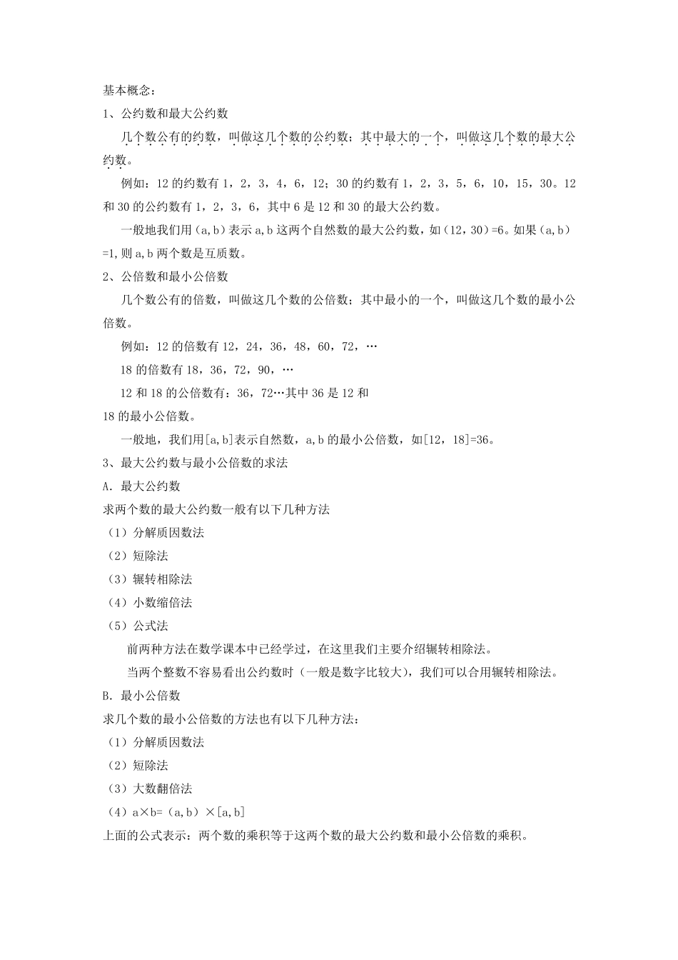 最大公因数与最小公倍数基本概念_第1页