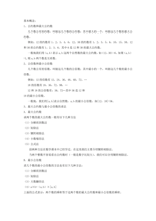 最大公因数与最小公倍数基本概念