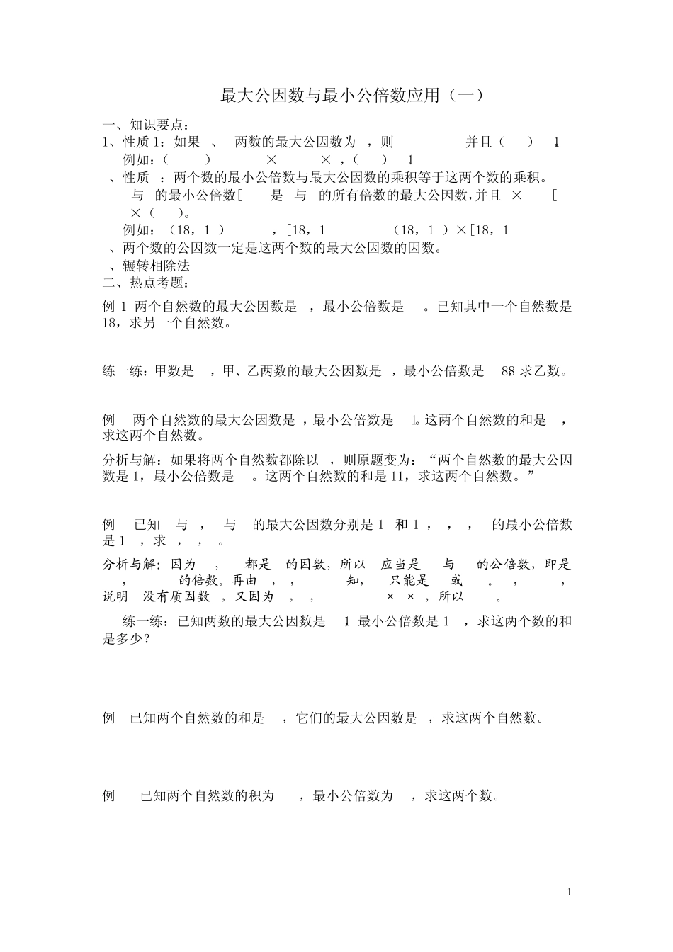 最大公因数与最小公倍数应用(较难含有部分的讲解)_第1页