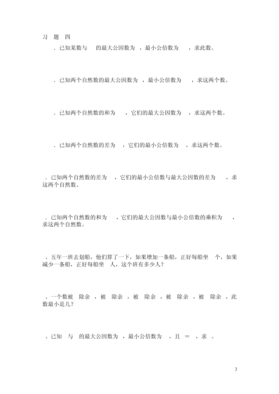 最大公因数与最小公倍数应用(较难含有部分的讲解)_第2页
