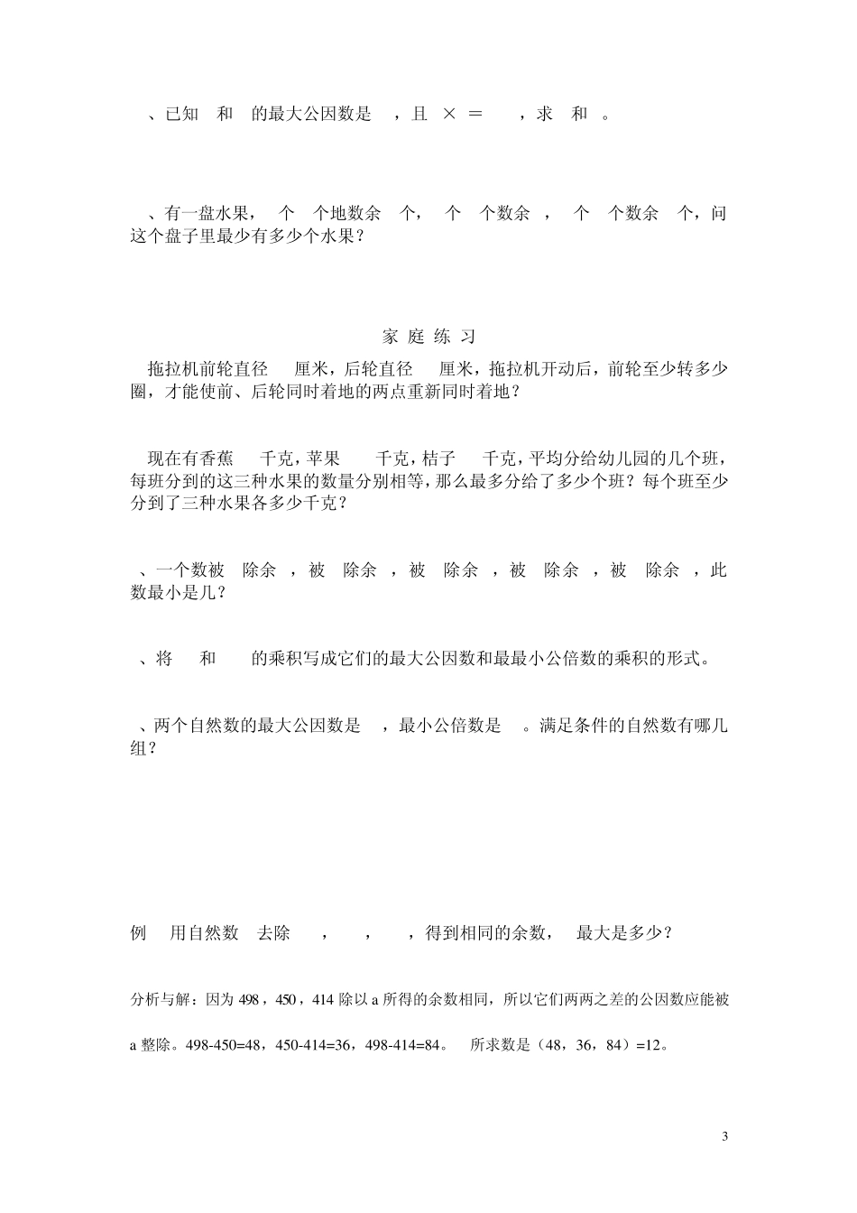 最大公因数与最小公倍数应用(较难含有部分的讲解)_第3页