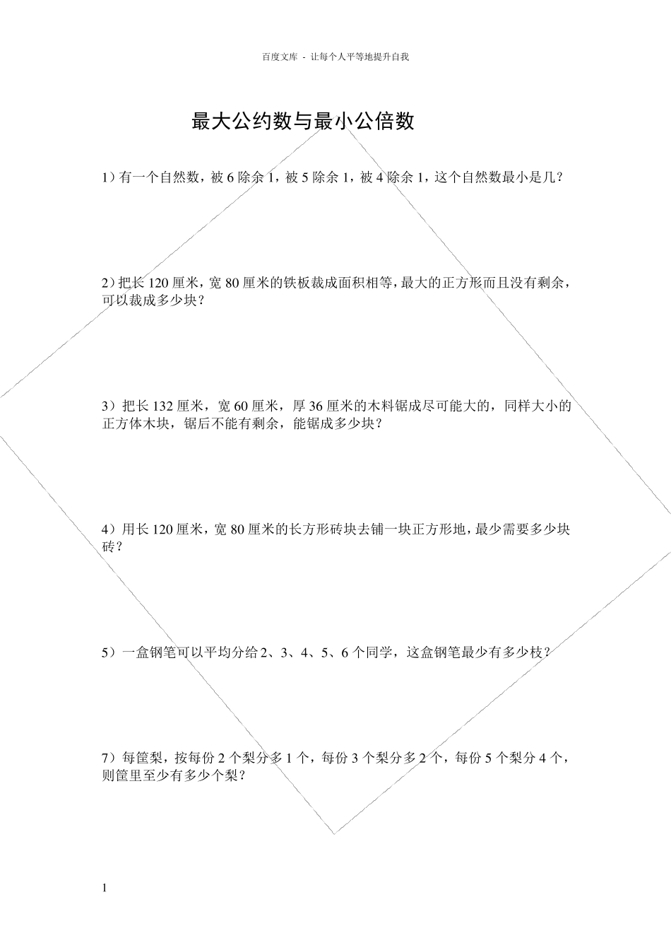 最大公因数与最小公倍数应用题(提高)_第1页