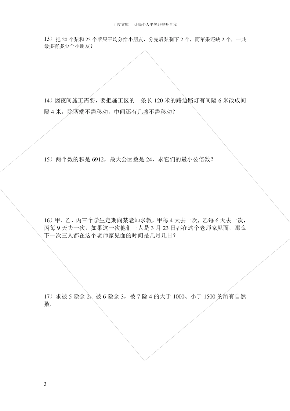 最大公因数与最小公倍数应用题(提高)_第3页
