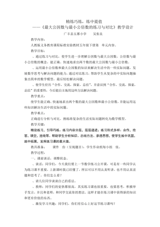 最大公因数与最小公倍数练习课教学设计