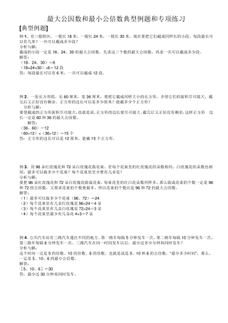最大公因数和最小公倍数典型例题和专项练习