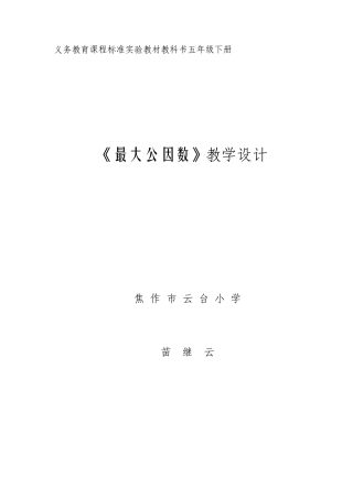 最大公因数教学设计