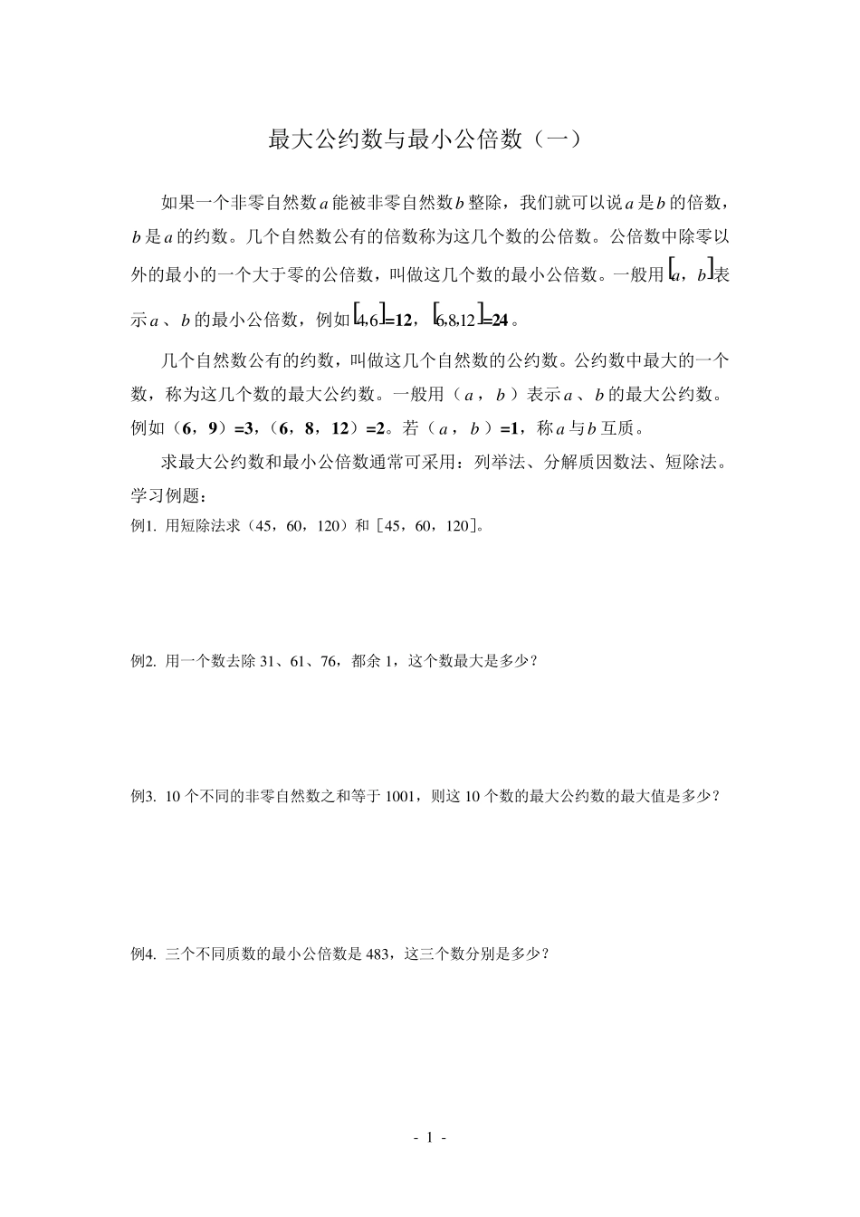 最大公约数与最小公倍数_第1页