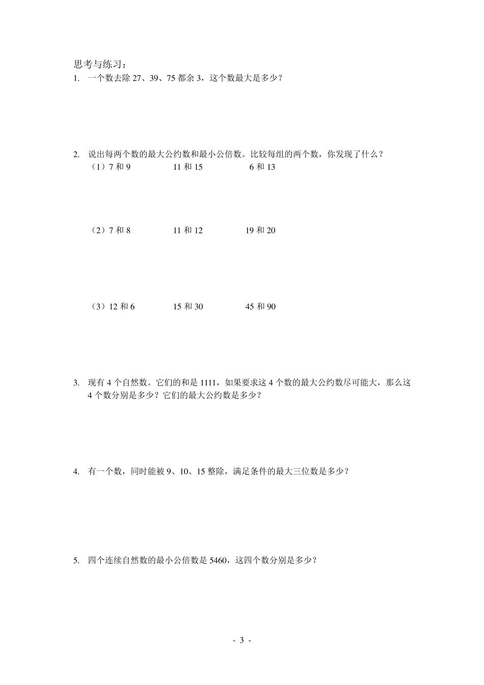 最大公约数与最小公倍数_第3页