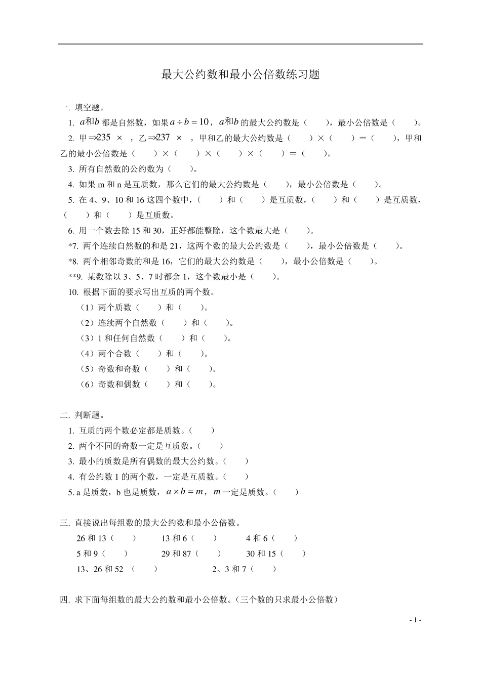 最大公约数和最小公倍数练习题_第1页