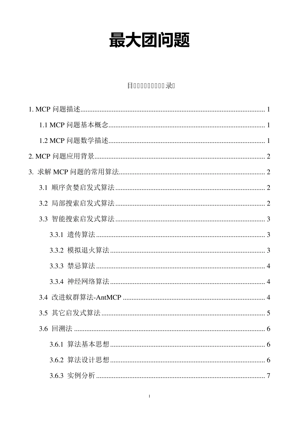 最大团问题的各种算法和源代码_第1页