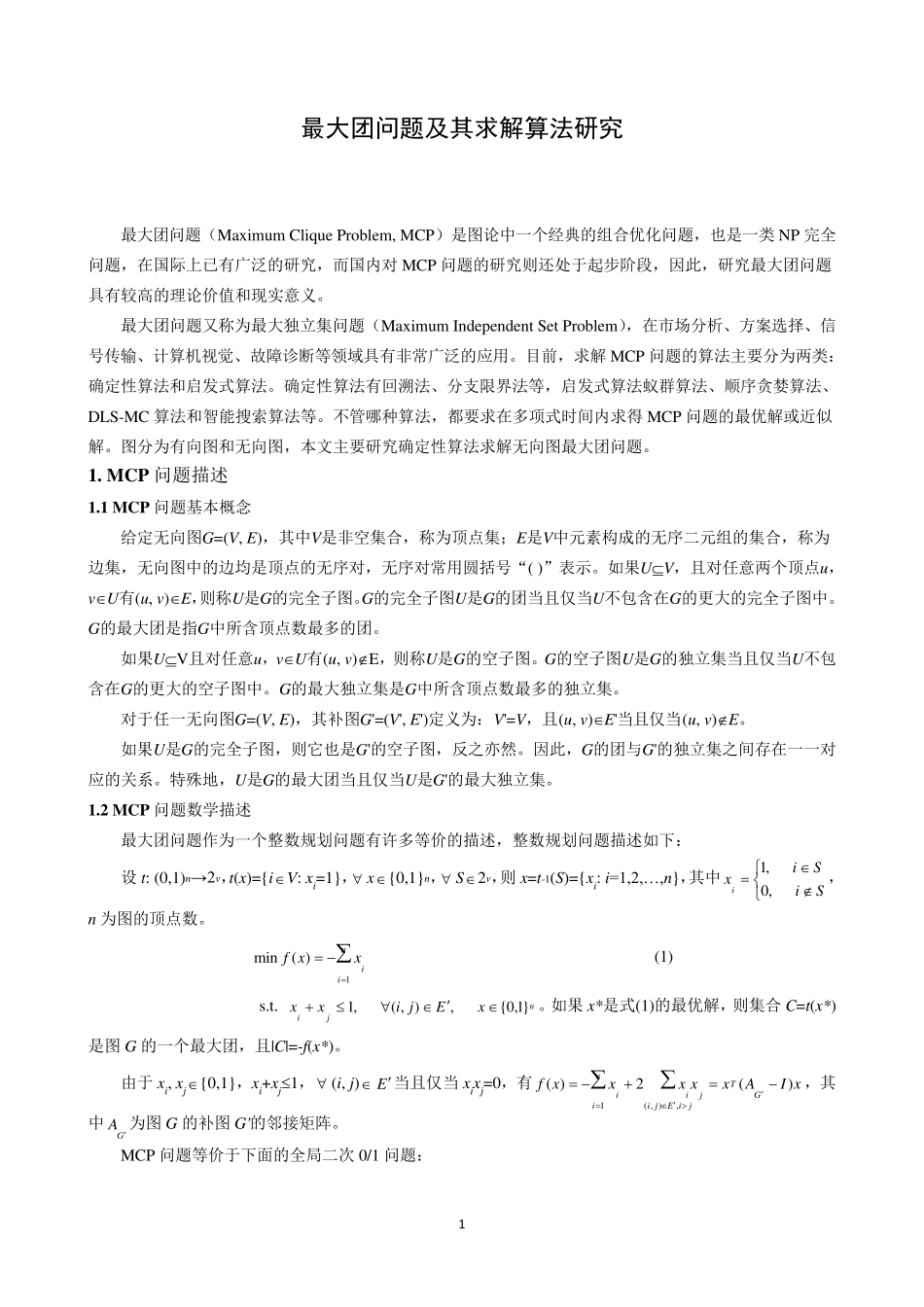 最大团问题的各种算法和源代码_第3页