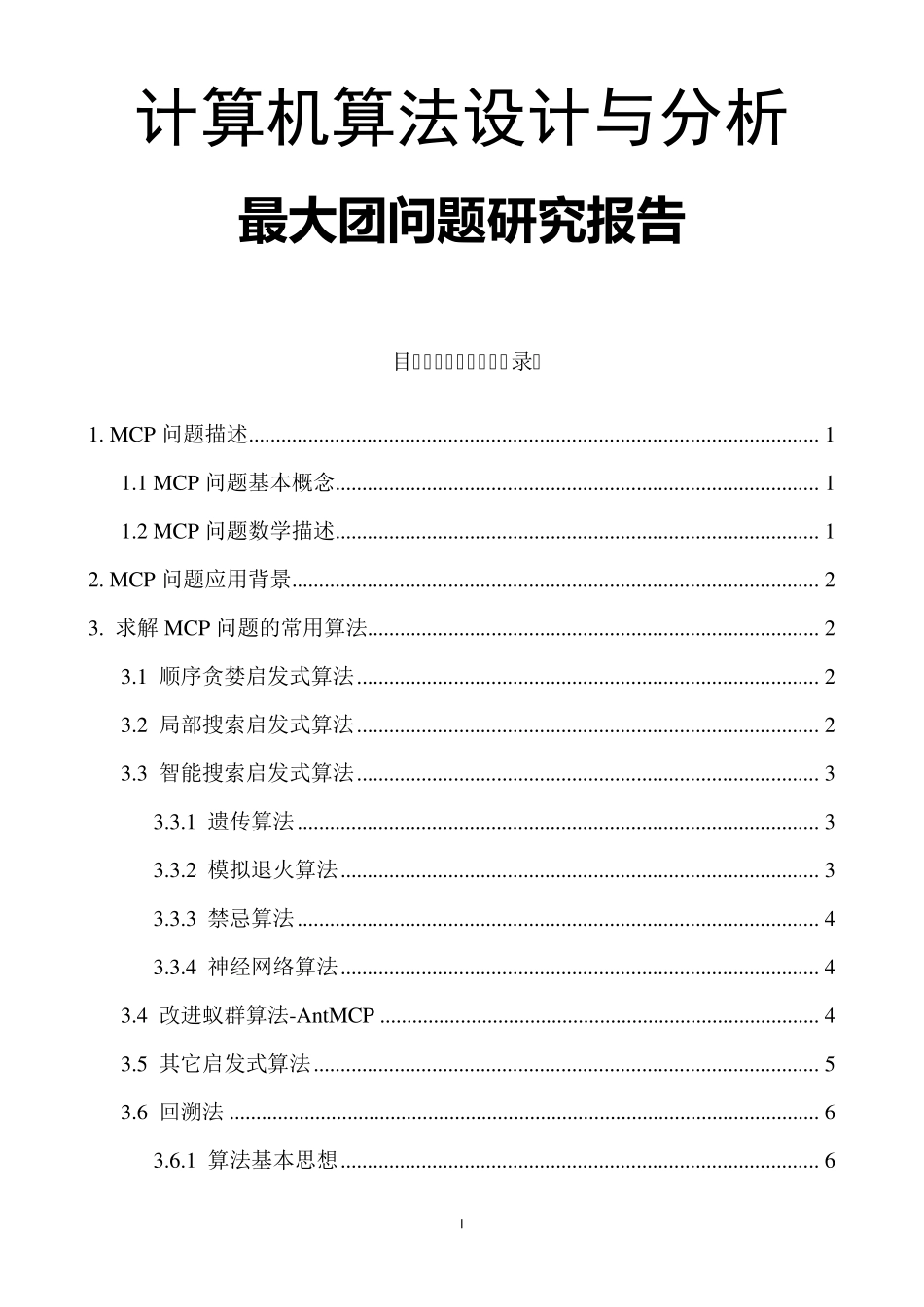 最大团问题MaxClique_第1页