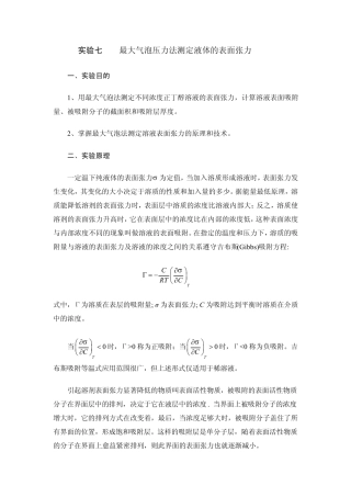 最大气泡压力法测定液体的表面张力