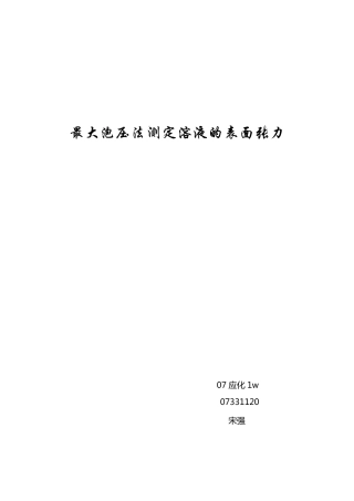 最大泡压法测定溶液的表面张力