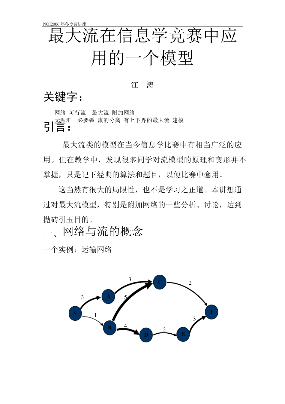 最大流在信息学竞赛中应用的一个模型江涛_第1页