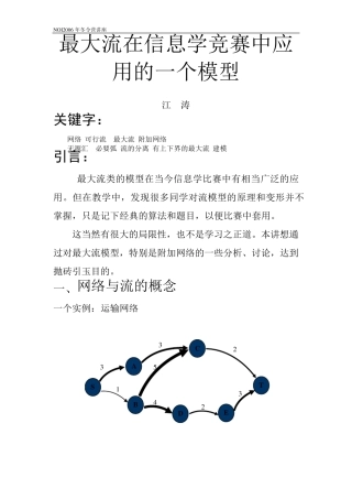 最大流在信息学竞赛中应用的一个模型江涛