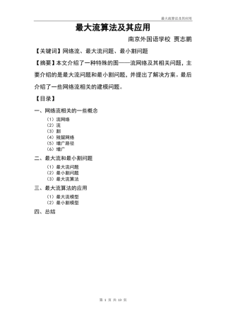 最大流算法及其应用