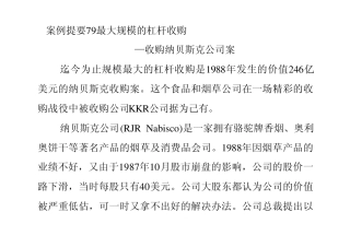 最大规模的杠杆收购——收购纳贝斯科