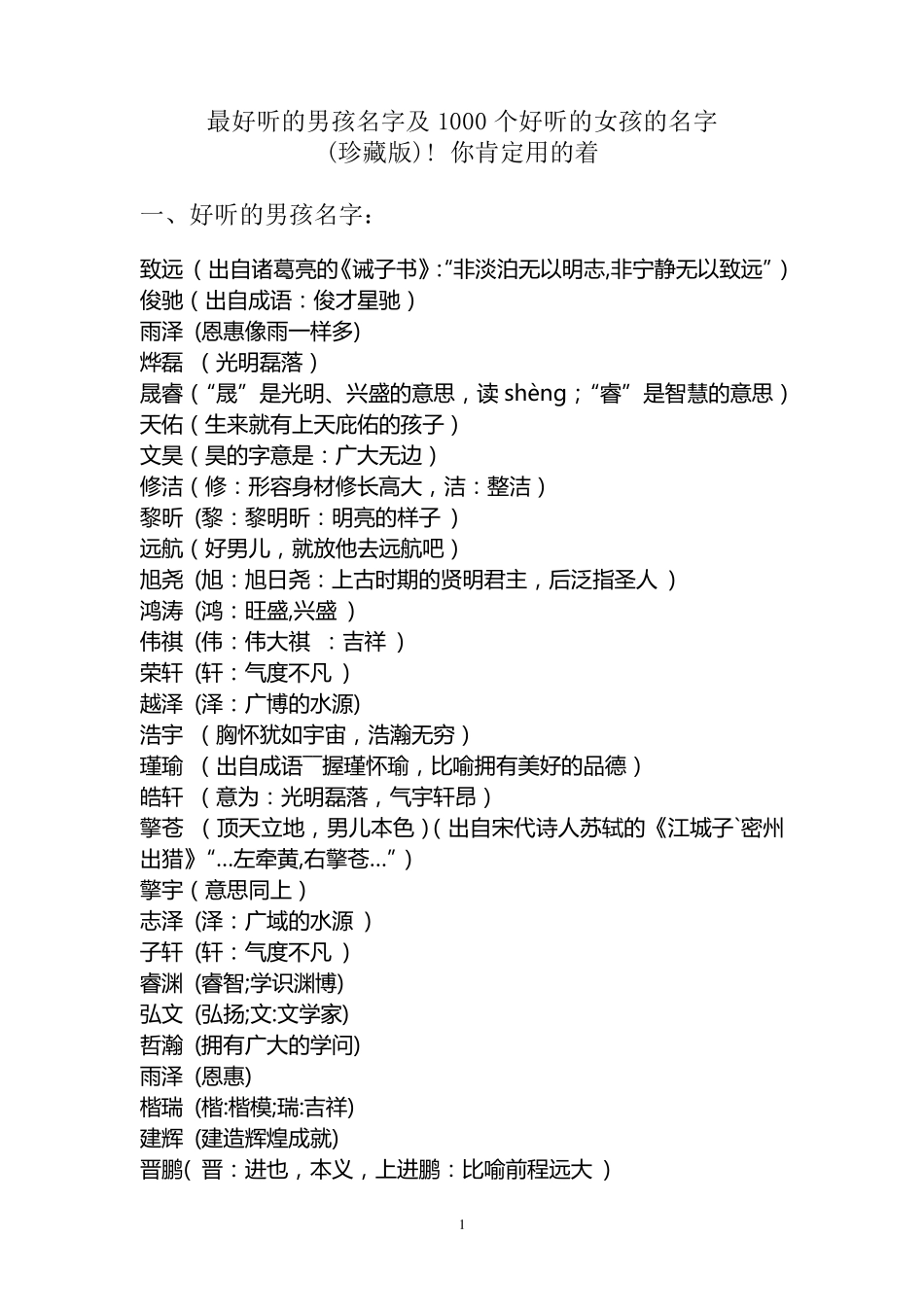 最好听和最有寓意的男孩女孩名字名字加寓意_第1页