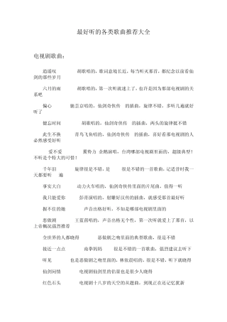 最好听的各类歌曲推荐大全