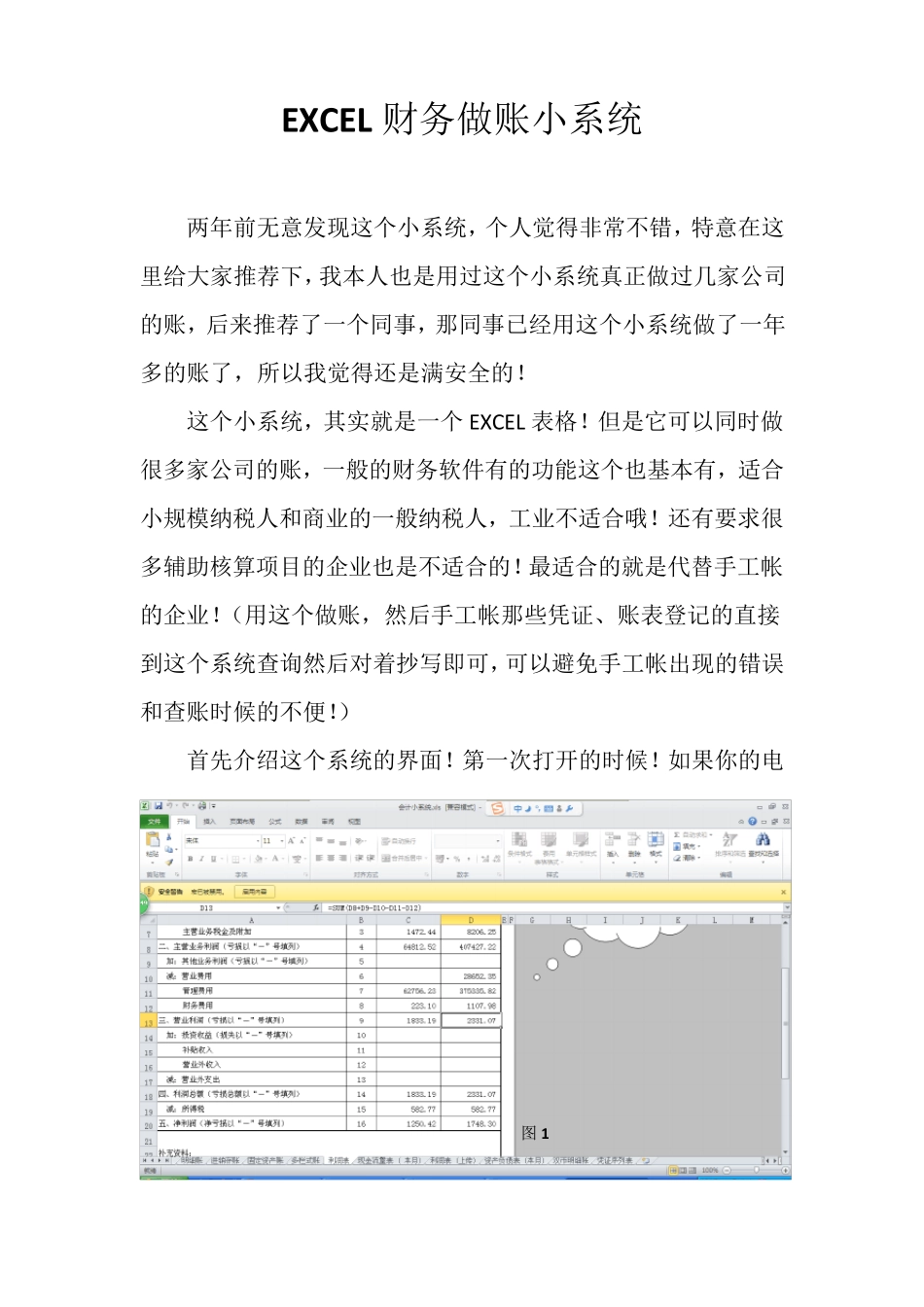 最好用的会计做账小系统EXCEL做账软件_第1页