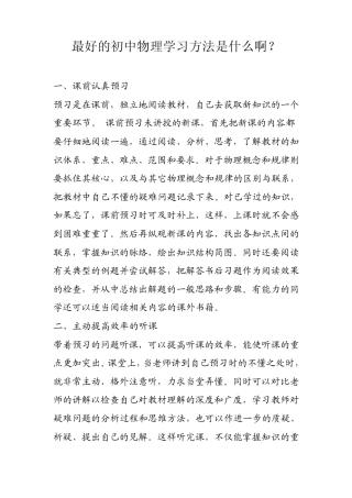 最好的初中物理学习方法是什么啊