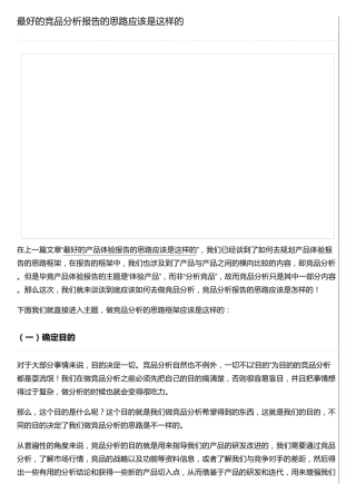 最好的竞品分析报告的思路应该是这样的