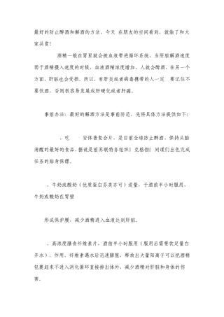 最好的防止醉酒和解酒的方法