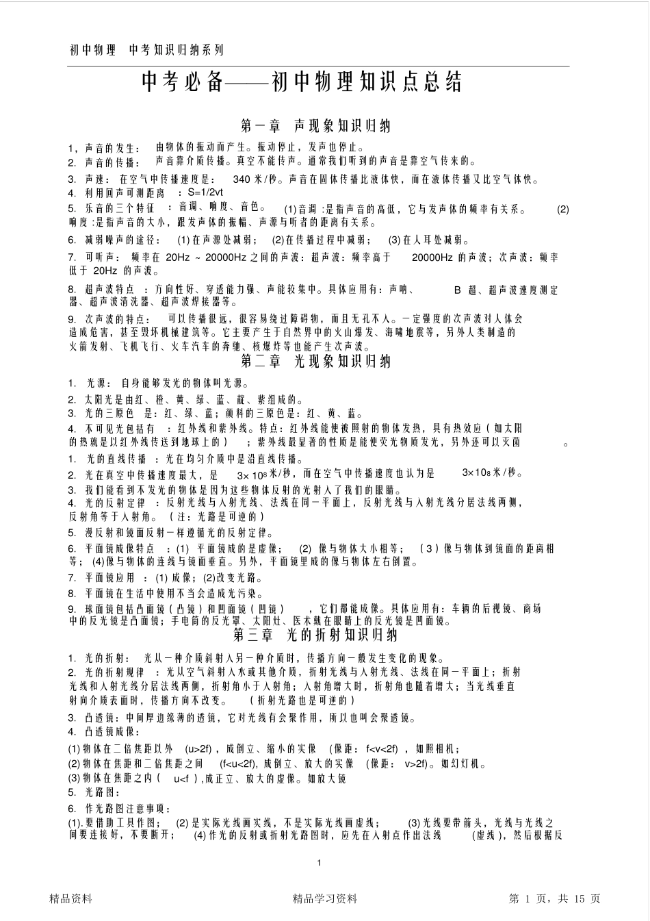 最完整中考必备初中物理知识点总结_第1页