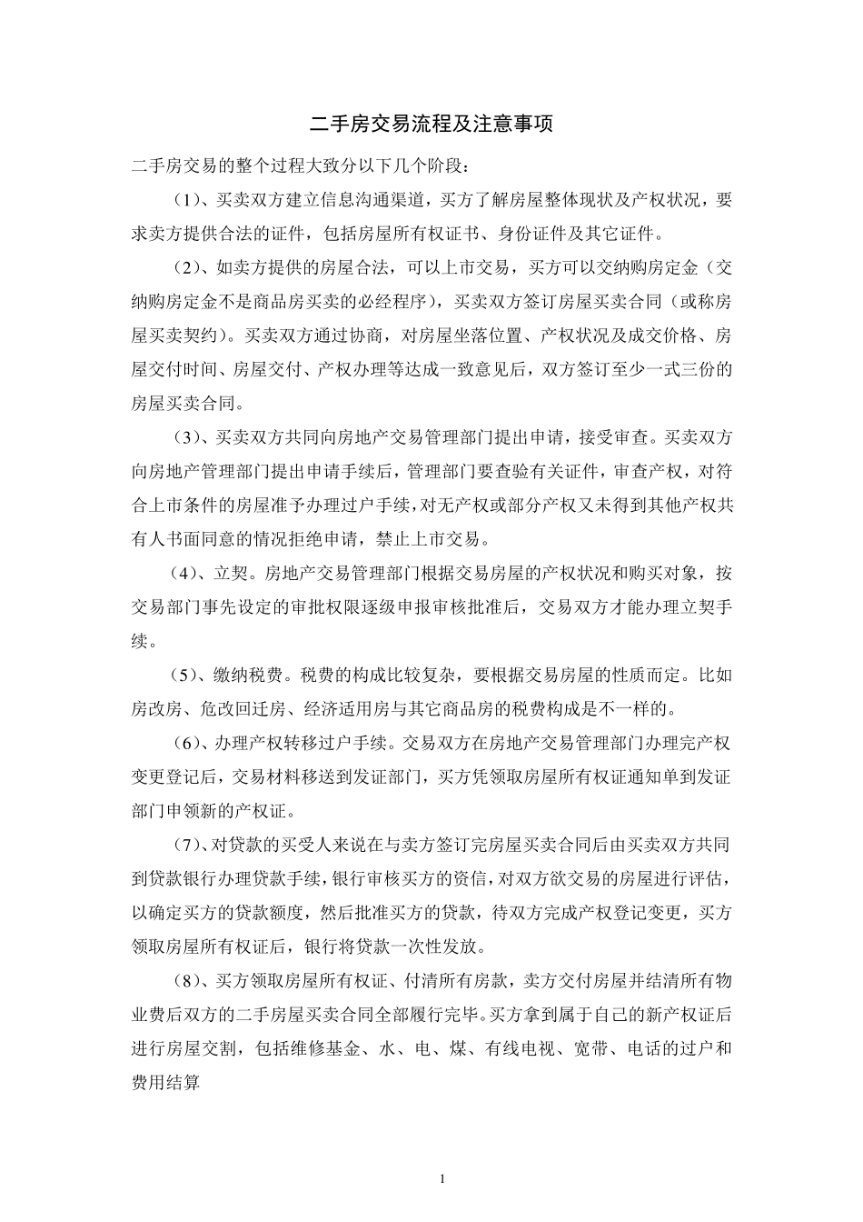 最完整二手房买卖交易注意事项及流程_第1页