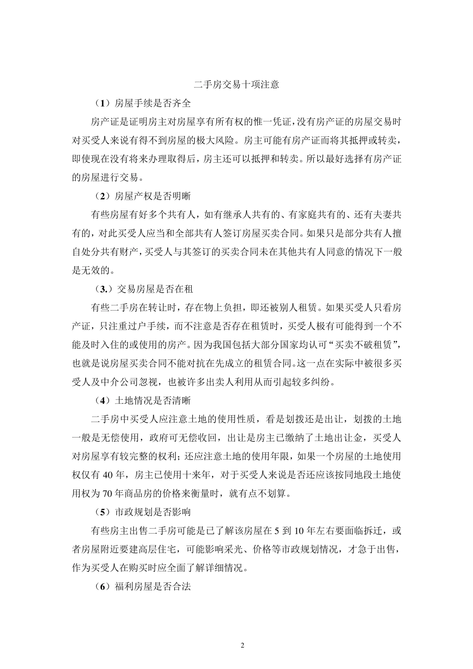 最完整二手房买卖交易注意事项及流程_第2页