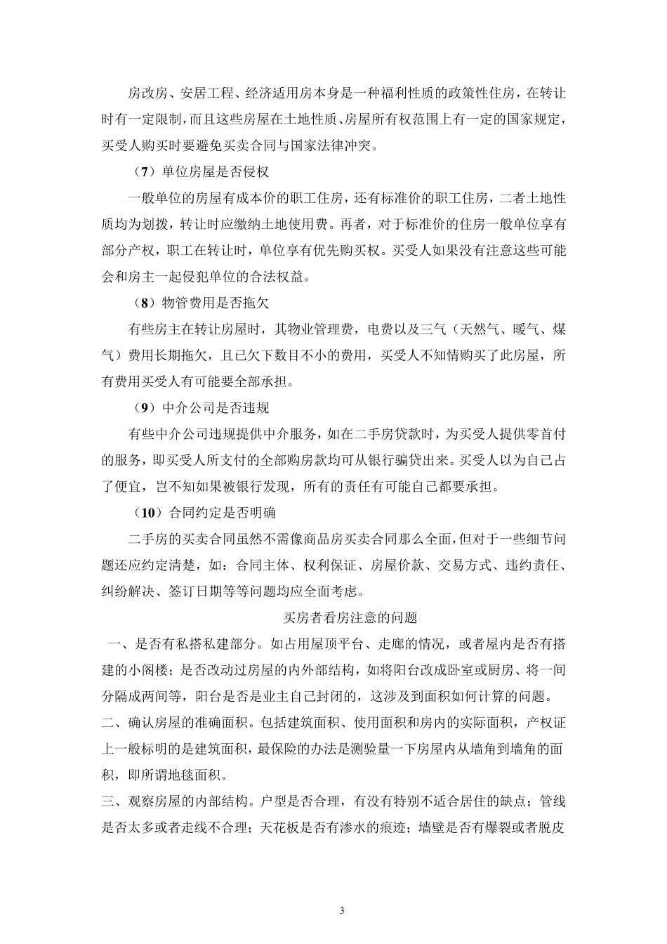 最完整二手房买卖交易注意事项及流程_第3页