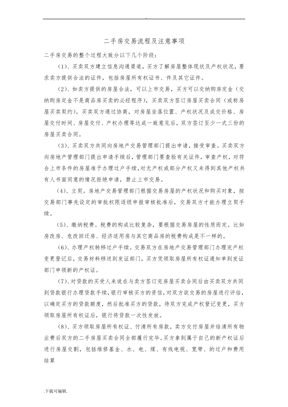 最完整二手房买卖交易注意事项与流程_第1页
