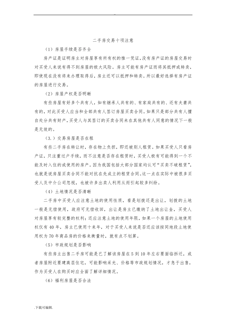 最完整二手房买卖交易注意事项与流程_第2页