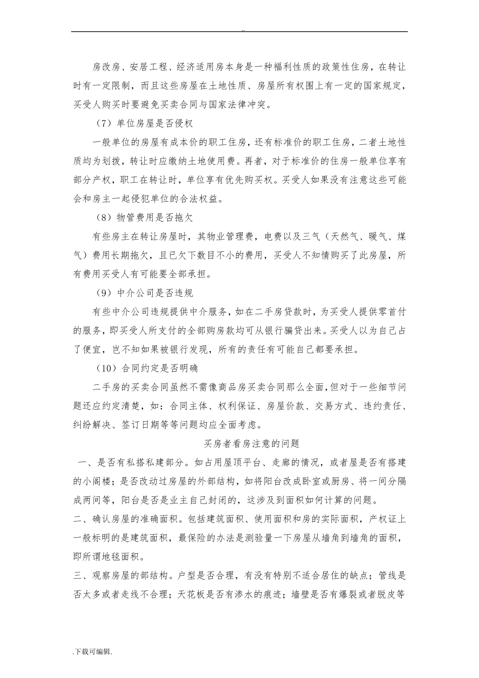 最完整二手房买卖交易注意事项与流程_第3页