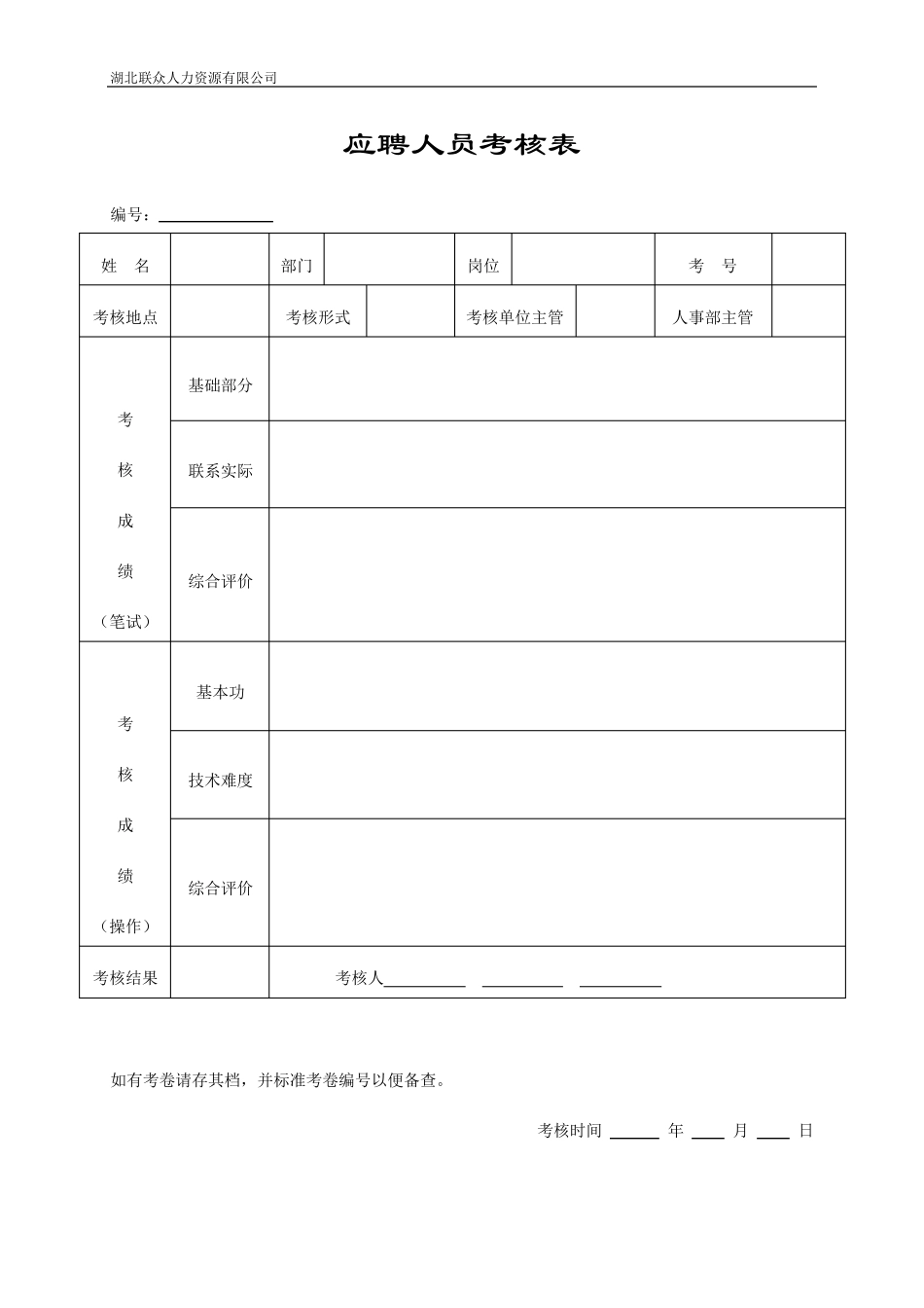 最完整人事行政表格_第2页