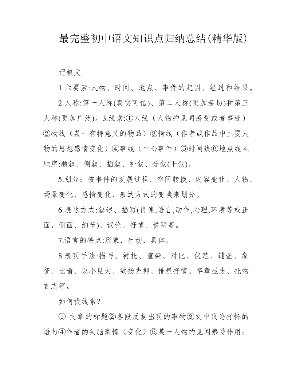 最完整初中语文知识点归纳总结_第1页