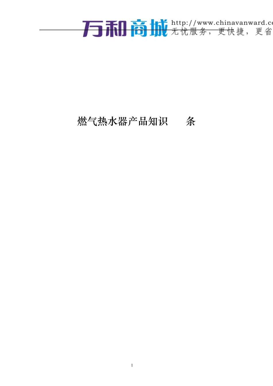 最完整最全面的燃气热水器产品知识_第1页