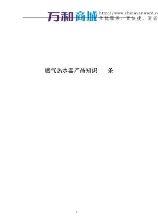 最完整最全面的燃气热水器产品知识