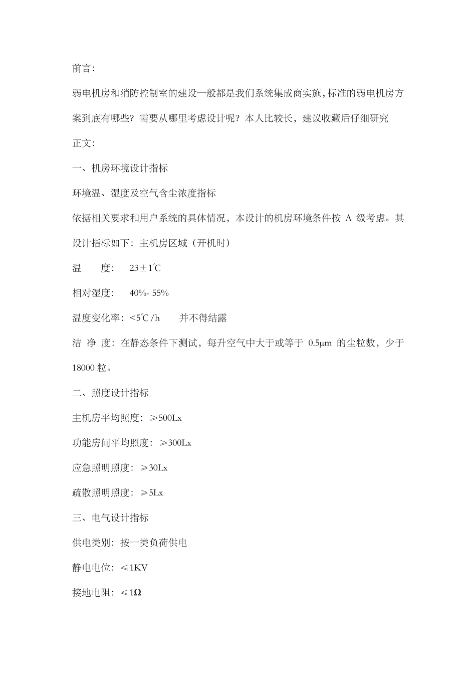 最完整的弱电机房建设方案20161020_第1页