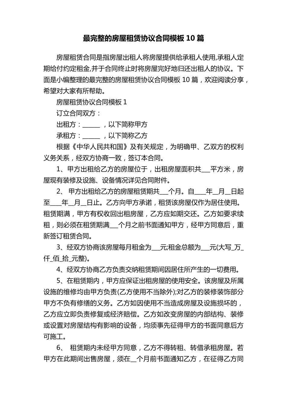 最完整的房屋租赁协议合同模板10篇_第1页
