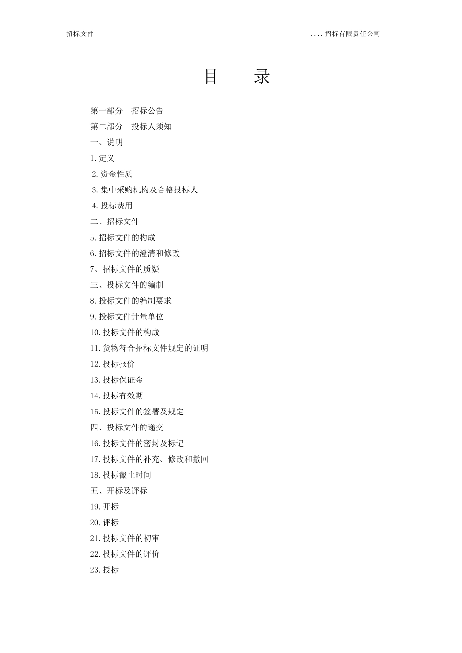 最完整的招标文件范本(word版)_第2页