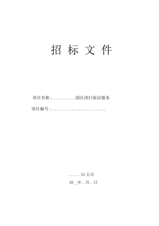 最完整的招标文件范本(word版)