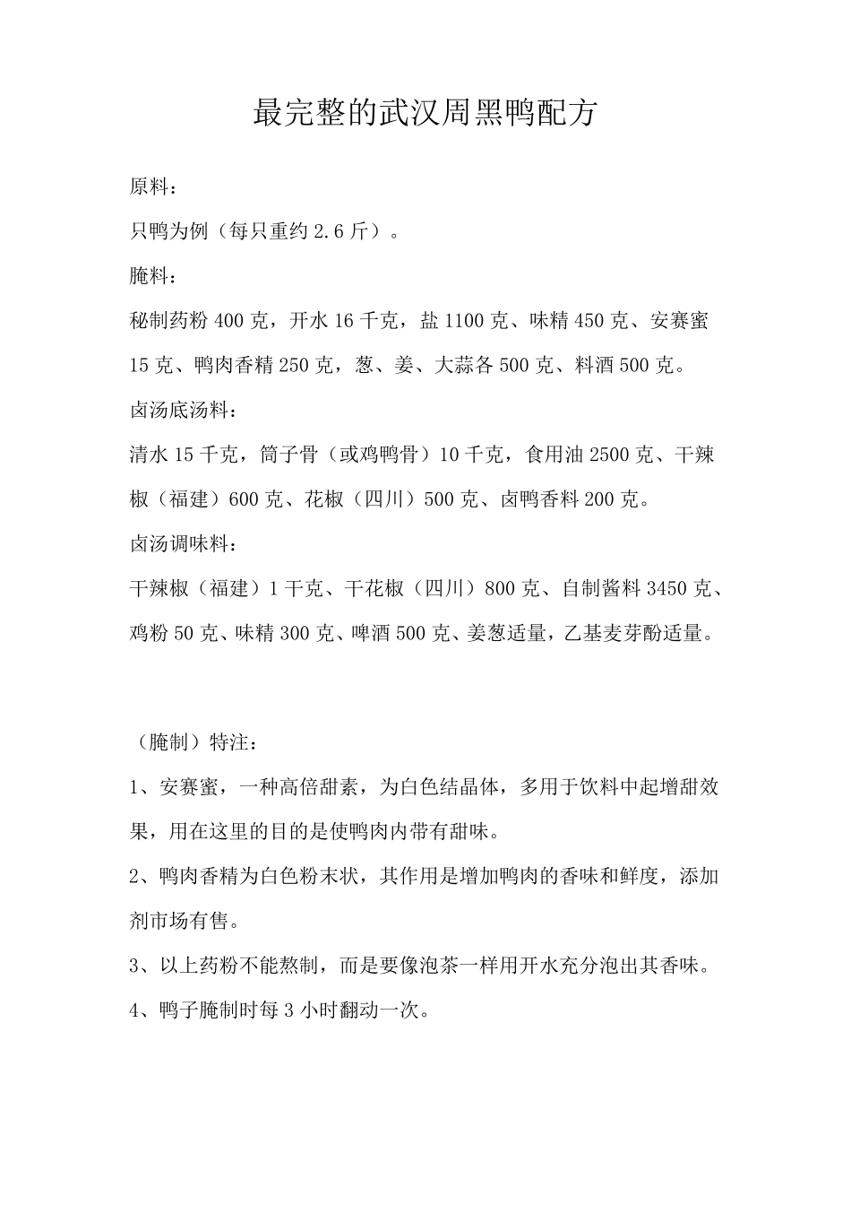 最完整的武汉周黑鸭配方_第1页