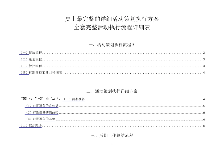 最完整的详细活动策划执行方案_第1页