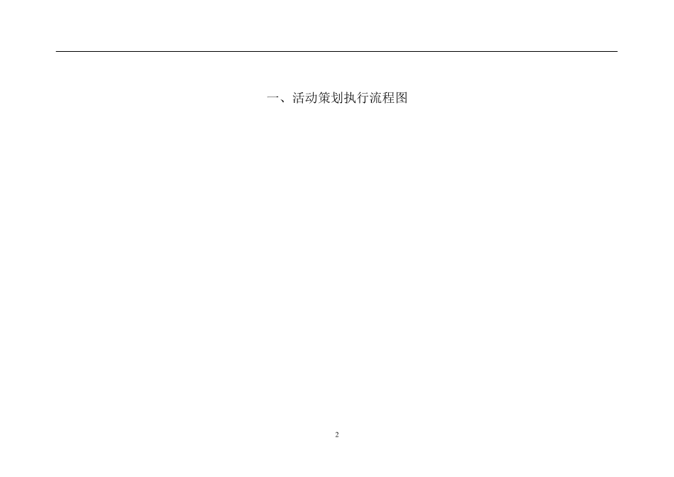 最完整的详细活动策划执行方案_第2页