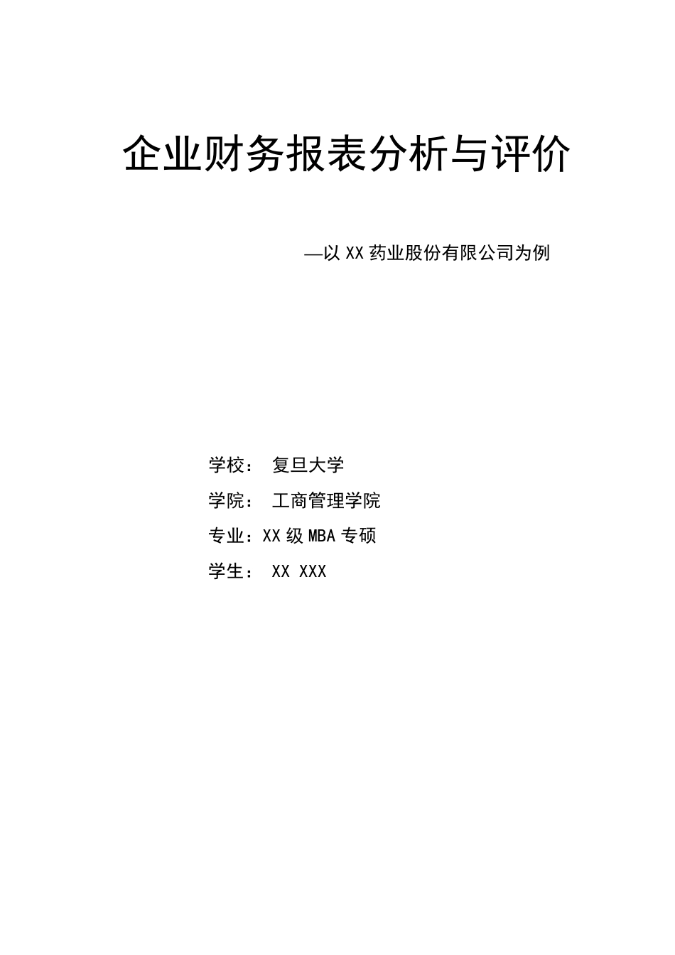 最完整的财务报表分析报告_第1页