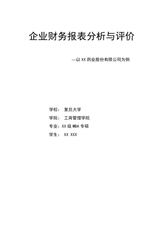 最完整的财务报表分析报告
