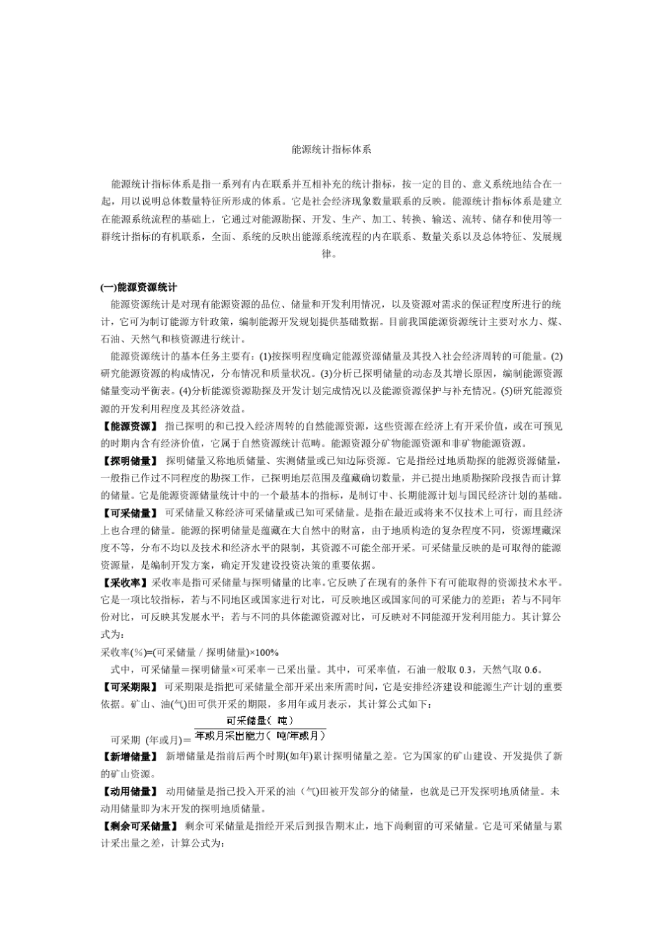 最完整的能源统计指标体系_第1页