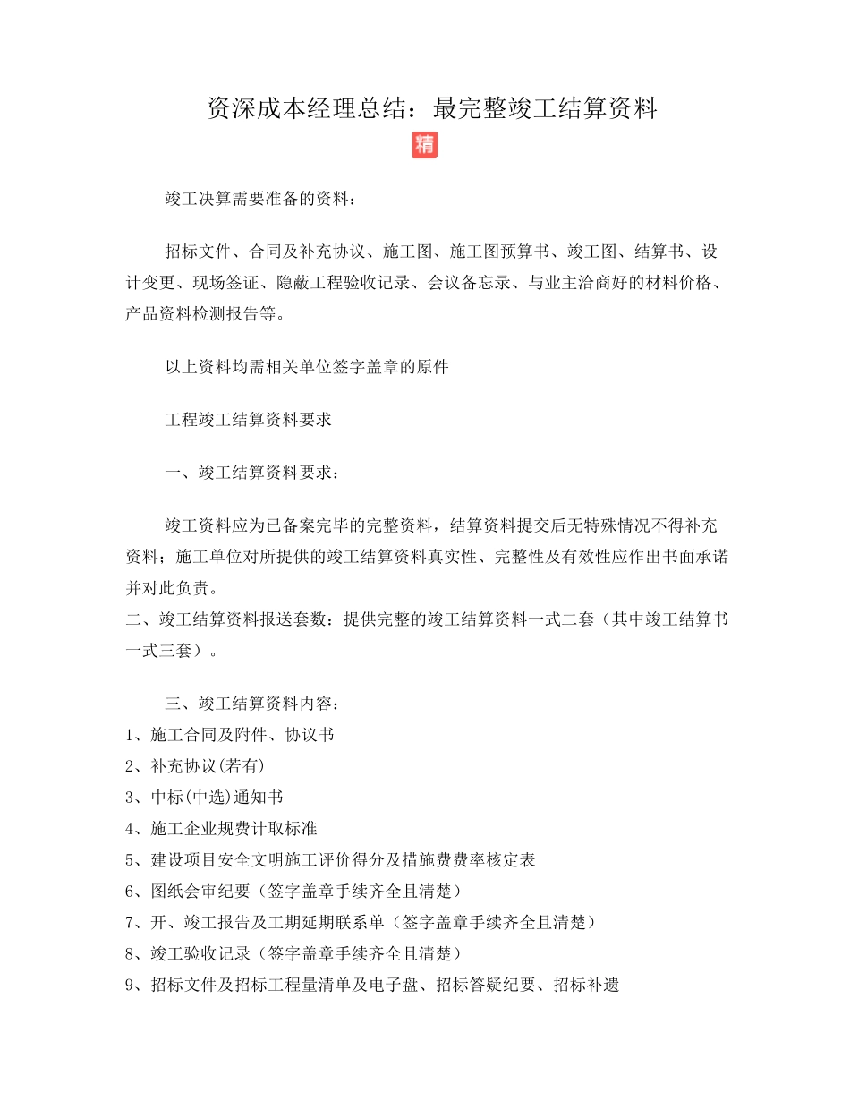 最完整竣工结算资料_第1页
